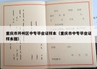 重庆市开州区中专毕业证样本（重庆市中专毕业证样本图）