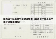 山西省平陆县高中毕业证样本（山西省平陆县高中毕业证样本图片）