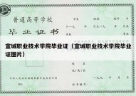 宣城职业技术学院毕业证（宣城职业技术学院毕业证图片）