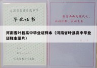 河南省叶县高中毕业证样本（河南省叶县高中毕业证样本图片）