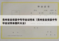贵州省瓮安县中专毕业证样本（贵州省瓮安县中专毕业证样本图片大全）
