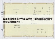 山东省荣成市高中毕业证样本（山东省荣成市高中毕业证样本图片）