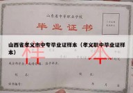 山西省孝义市中专毕业证样本（孝义职中毕业证样本）
