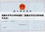 西藏大学学位证样本图片（西藏大学学位证样本图片大全）