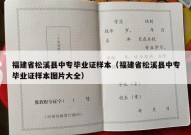 福建省松溪县中专毕业证样本（福建省松溪县中专毕业证样本图片大全）