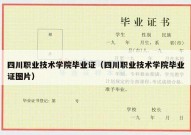 四川职业技术学院毕业证（四川职业技术学院毕业证图片）