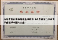 山东省龙口市中专毕业证样本（山东省龙口市中专毕业证样本图片大全）