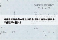 湖北省五峰县高中毕业证样本（湖北省五峰县高中毕业证样本图片）