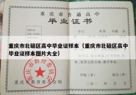 重庆市北碚区高中毕业证样本（重庆市北碚区高中毕业证样本图片大全）