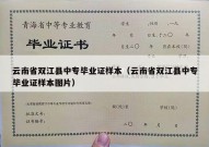 云南省双江县中专毕业证样本（云南省双江县中专毕业证样本图片）