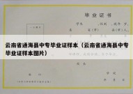 云南省通海县中专毕业证样本（云南省通海县中专毕业证样本图片）