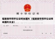 福建商学院学位证样本图片（福建商学院学位证样本图片大全）