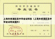 上海市青浦区高中毕业证样本（上海市青浦区高中毕业证样本图片）