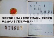 江西软件职业技术大学学位证样本图片（江西软件职业技术大学学位证样本图片）