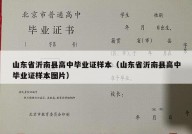 山东省沂南县高中毕业证样本（山东省沂南县高中毕业证样本图片）