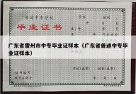 广东省雷州市中专毕业证样本（广东省普通中专毕业证样本）