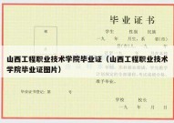 山西工程职业技术学院毕业证（山西工程职业技术学院毕业证图片）