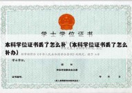 本科学位证书丢了怎么补（本科学位证书丢了怎么补办）