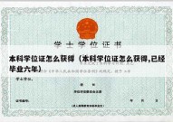 本科学位证怎么获得（本科学位证怎么获得,已经毕业六年）