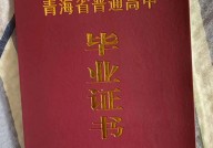 青海省高中毕业证样本（青海地区高中图片）
