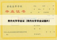 焦作大学毕业证（焦作大学毕业证图片）