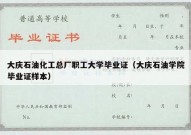 大庆石油化工总厂职工大学毕业证（大庆石油学院毕业证样本）