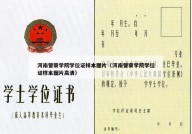河南警察学院学位证样本图片（河南警察学院学位证样本图片高清）