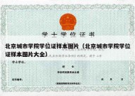 北京城市学院学位证样本图片（北京城市学院学位证样本图片大全）