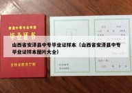 山西省安泽县中专毕业证样本（山西省安泽县中专毕业证样本图片大全）