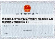 陕西服装工程学院学位证样本图片（陕西服装工程学院学位证样本图片大全）