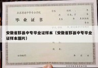 安徽省黟县中专毕业证样本（安徽省黟县中专毕业证样本图片）
