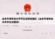 山东外事职业大学学位证样本图片（山东外事职业大学学位证要求）