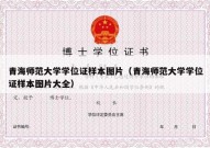 青海师范大学学位证样本图片（青海师范大学学位证样本图片大全）