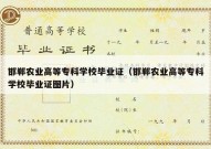邯郸农业高等专科学校毕业证（邯郸农业高等专科学校毕业证图片）