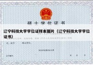 辽宁科技大学学位证样本图片（辽宁科技大学学位证书）