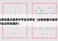 山西省曲沃县高中毕业证样本（山西省曲沃县高中毕业证样本图片）