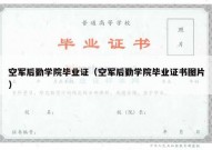 空军后勤学院毕业证（空军后勤学院毕业证书图片）
