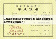 江西省景德镇市高中毕业证样本（江西省景德镇市高中毕业证样本图片）