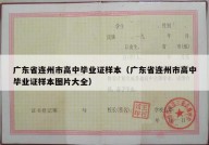 广东省连州市高中毕业证样本（广东省连州市高中毕业证样本图片大全）