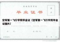 空军第一飞行学院毕业证（空军第一飞行学院毕业证图片）