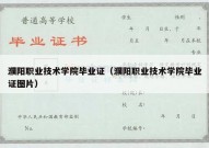 濮阳职业技术学院毕业证（濮阳职业技术学院毕业证图片）
