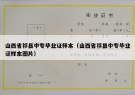 山西省祁县中专毕业证样本（山西省祁县中专毕业证样本图片）