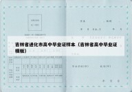 吉林省通化市高中毕业证样本（吉林省高中毕业证模板）