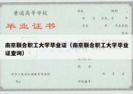 南京联合职工大学毕业证（南京联合职工大学毕业证查询）