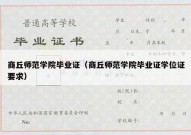 商丘师范学院毕业证（商丘师范学院毕业证学位证要求）