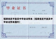 福建省武平县高中毕业证样本（福建省武平县高中毕业证样本图片）