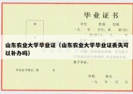 山东农业大学毕业证（山东农业大学毕业证丢失可以补办吗）