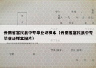 云南省富民县中专毕业证样本（云南省富民县中专毕业证样本图片）