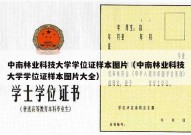 中南林业科技大学学位证样本图片（中南林业科技大学学位证样本图片大全）