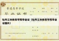 牡丹江市教育学院毕业证（牡丹江市教育学院毕业证图片）